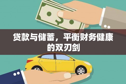 定安贷款与储蓄，平衡财务健康的双刃剑