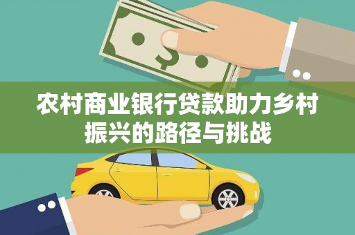 定安农村商业银行贷款助力乡村振兴的路径与挑战
