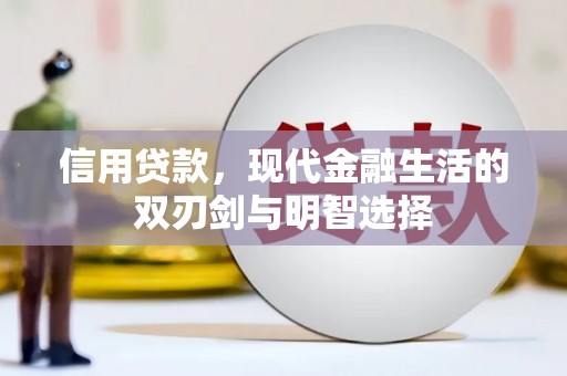 定安信用贷款，现代金融生活的双刃剑与明智选择