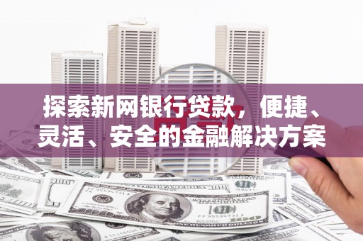 定安探索新网银行贷款，便捷、灵活、安全的金融解决方案