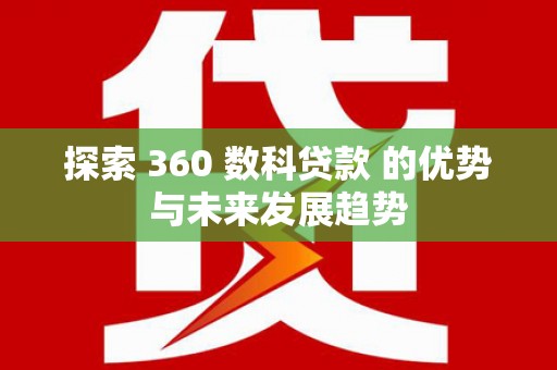 定安探索 360 数科贷款 的优势与未来发展趋势