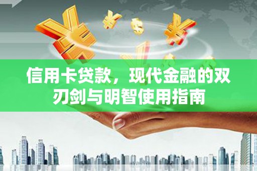 定安信用卡贷款，现代金融的双刃剑与明智使用指南