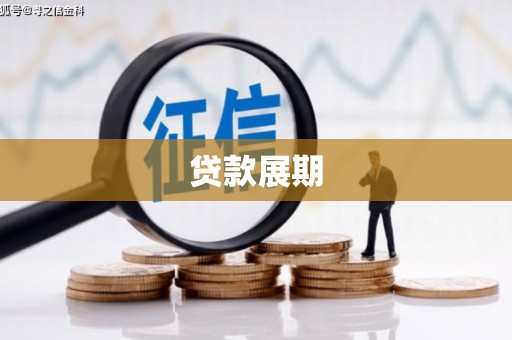 定安贷款展期