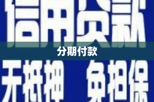 定安分期付款
