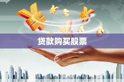 定安贷款购买股票