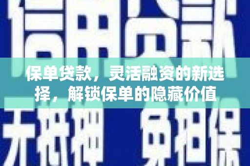定安保单贷款，灵活融资的新选择，解锁保单的隐藏价值
