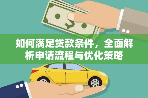 定安如何满足贷款条件，全面解析申请流程与优化策略