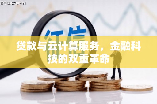 定安贷款与云计算服务，金融科技的双重革命