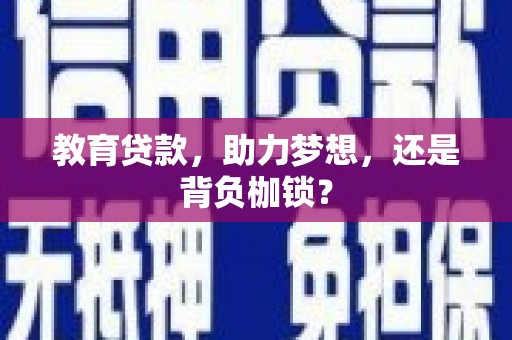 定安教育贷款，助力梦想，还是背负枷锁？