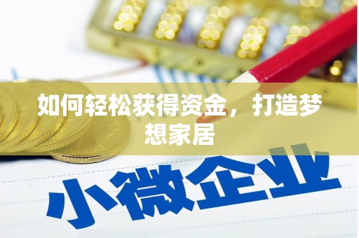 定安如何轻松获得资金，打造梦想家居
