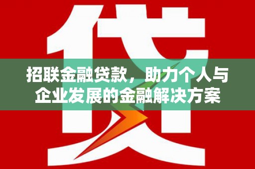 定安招联金融贷款，助力个人与企业发展的金融解决方案