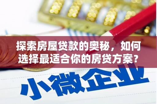 定安探索房屋贷款的奥秘，如何选择最适合你的房贷方案？