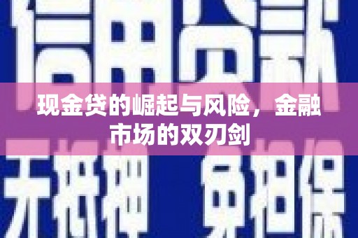 定安现金贷的崛起与风险，金融市场的双刃剑