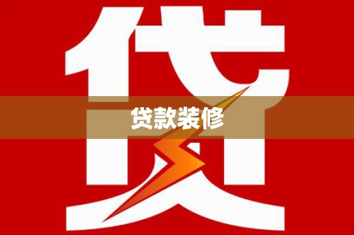定安贷款装修