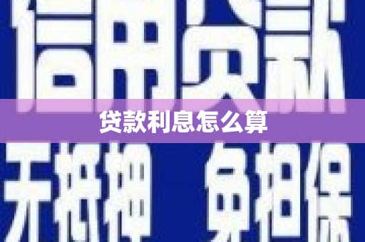 定安贷款利息怎么算