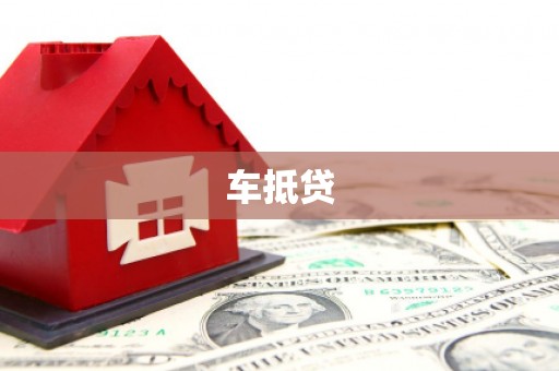 定安车抵贷