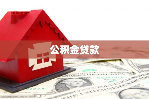 定安公积金贷款