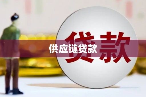 定安供应链贷款