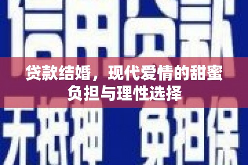 定安贷款结婚，现代爱情的甜蜜负担与理性选择