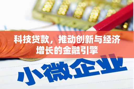 定安科技贷款，推动创新与经济增长的金融引擎