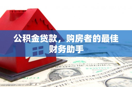 定安公积金贷款，购房者的最佳财务助手