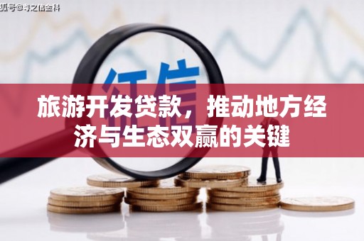 定安旅游开发贷款，推动地方经济与生态双赢的关键