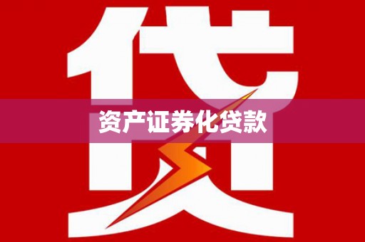 定安资产证券化贷款