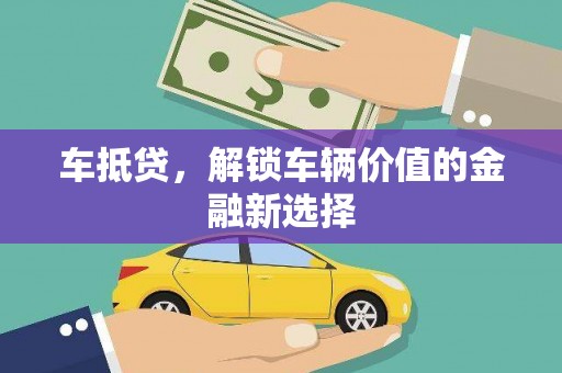 定安车抵贷，解锁车辆价值的金融新选择