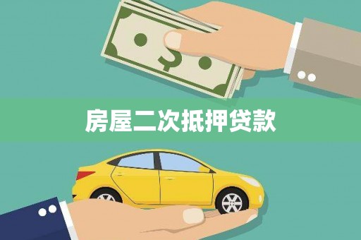 定安房屋二次抵押贷款