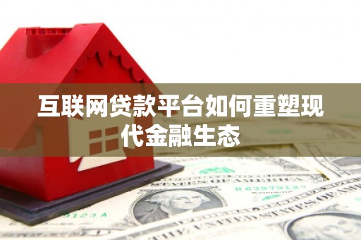 定安互联网贷款平台如何重塑现代金融生态
