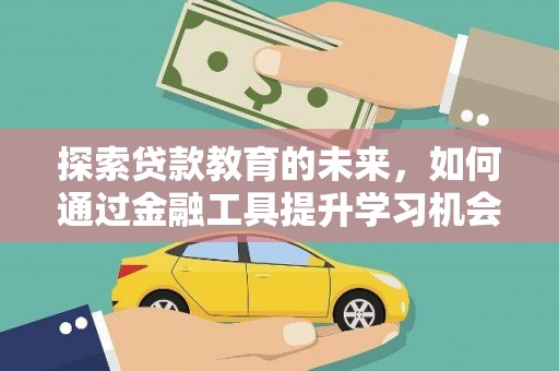 定安探索贷款教育的未来，如何通过金融工具提升学习机会