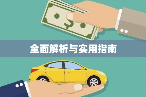 定安全面解析与实用指南