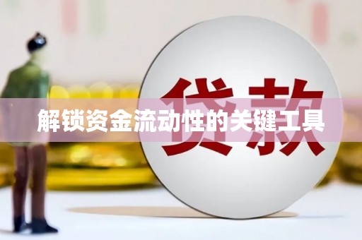 定安解锁资金流动性的关键工具