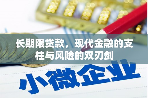 定安长期限贷款，现代金融的支柱与风险的双刃剑