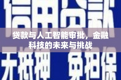 定安贷款与人工智能审批，金融科技的未来与挑战