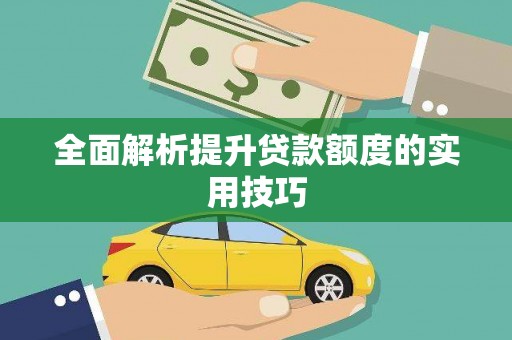 定安全面解析提升贷款额度的实用技巧