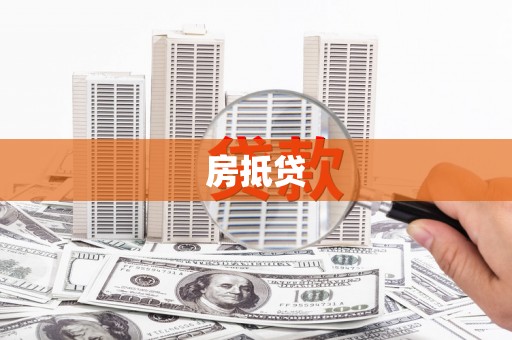 定安房抵贷