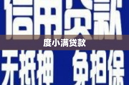 定安度小满贷款