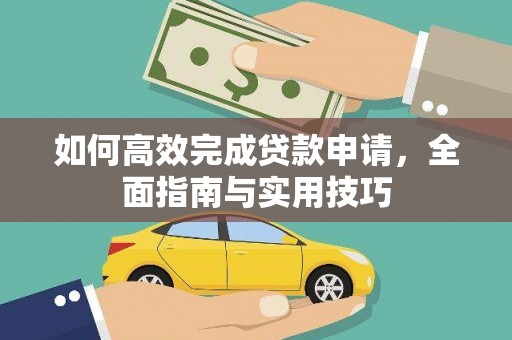 定安如何高效完成贷款申请，全面指南与实用技巧