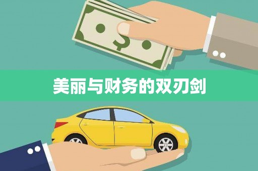 定安美丽与财务的双刃剑