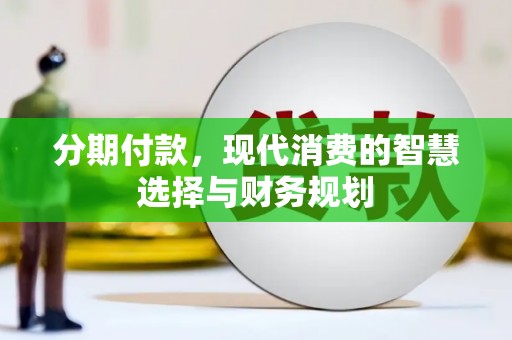 定安分期付款，现代消费的智慧选择与财务规划