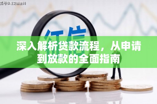 定安深入解析贷款流程，从申请到放款的全面指南