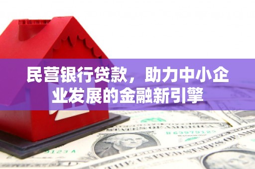 定安民营银行贷款，助力中小企业发展的金融新引擎