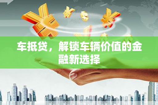 定安车抵贷，解锁车辆价值的金融新选择