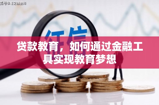 定安贷款教育，如何通过金融工具实现教育梦想