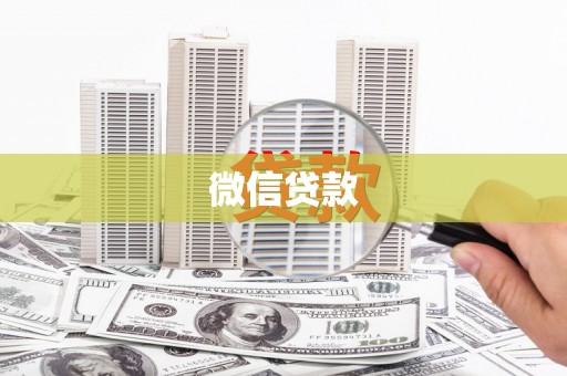 定安微信贷款
