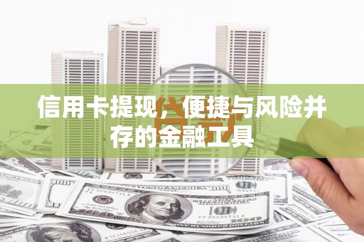 定安信用卡提现，便捷与风险并存的金融工具