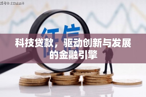 定安科技贷款，驱动创新与发展的金融引擎