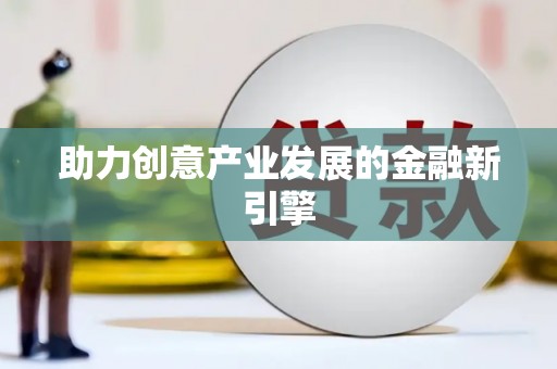定安助力创意产业发展的金融新引擎
