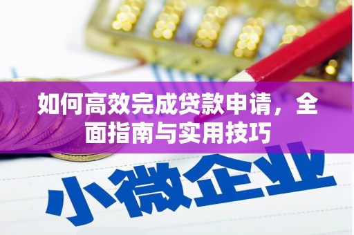 定安如何高效完成贷款申请，全面指南与实用技巧